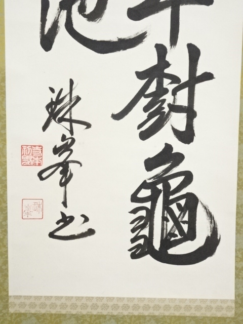 道具 ] - 道具 珠峯筆 寿 二行書 肉筆紙本掛軸 | ネットショップ圭